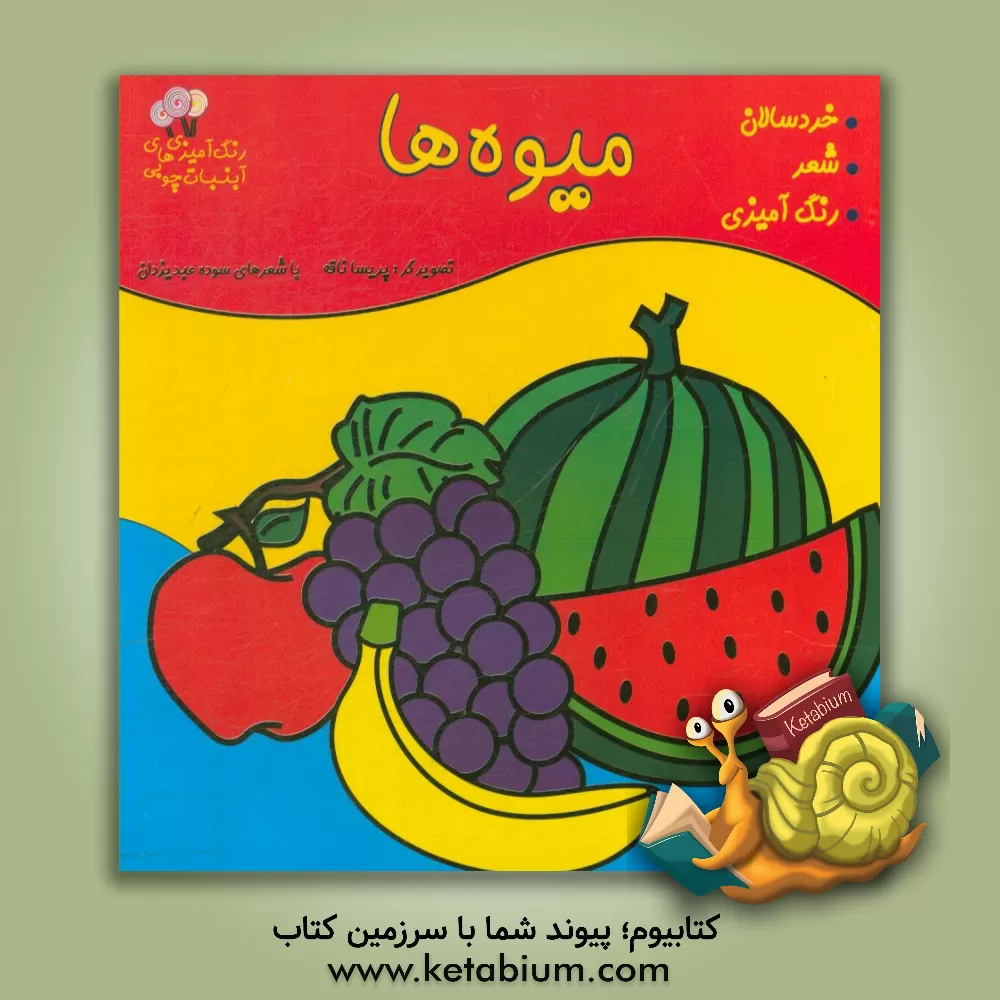 کتاب میوه ها اثر سوده عبدیزدان