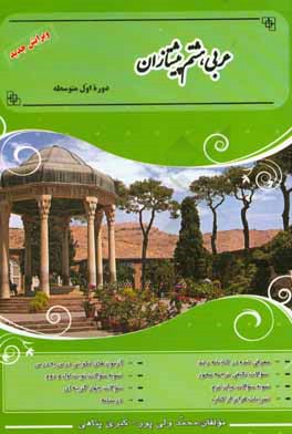 کتاب عربی جامع پیشتازان: کتاب کار و تمرین عربی پایه هشتم (دوره اول متوسطه) اثر محمد ولی‌پور