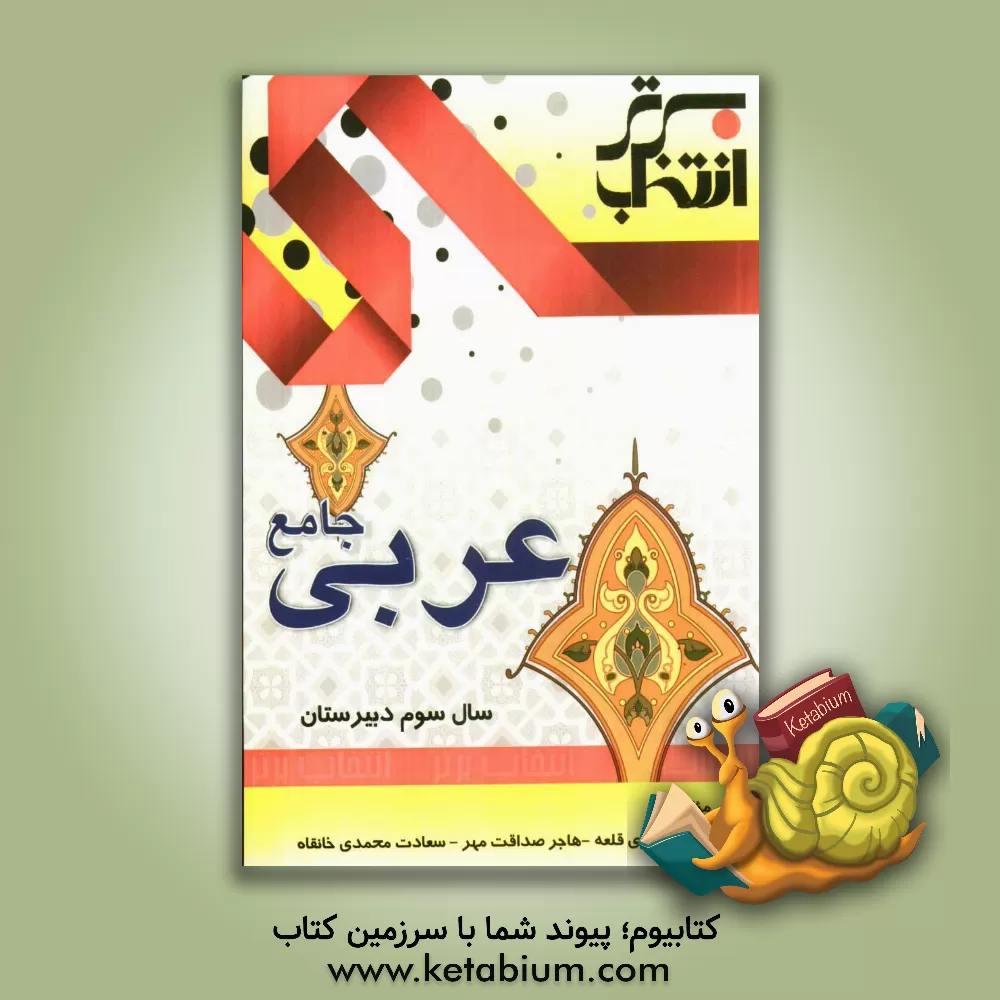 کتاب عربی جامع سوم دبیرستان اثر فاطمه نفری‌قلعه