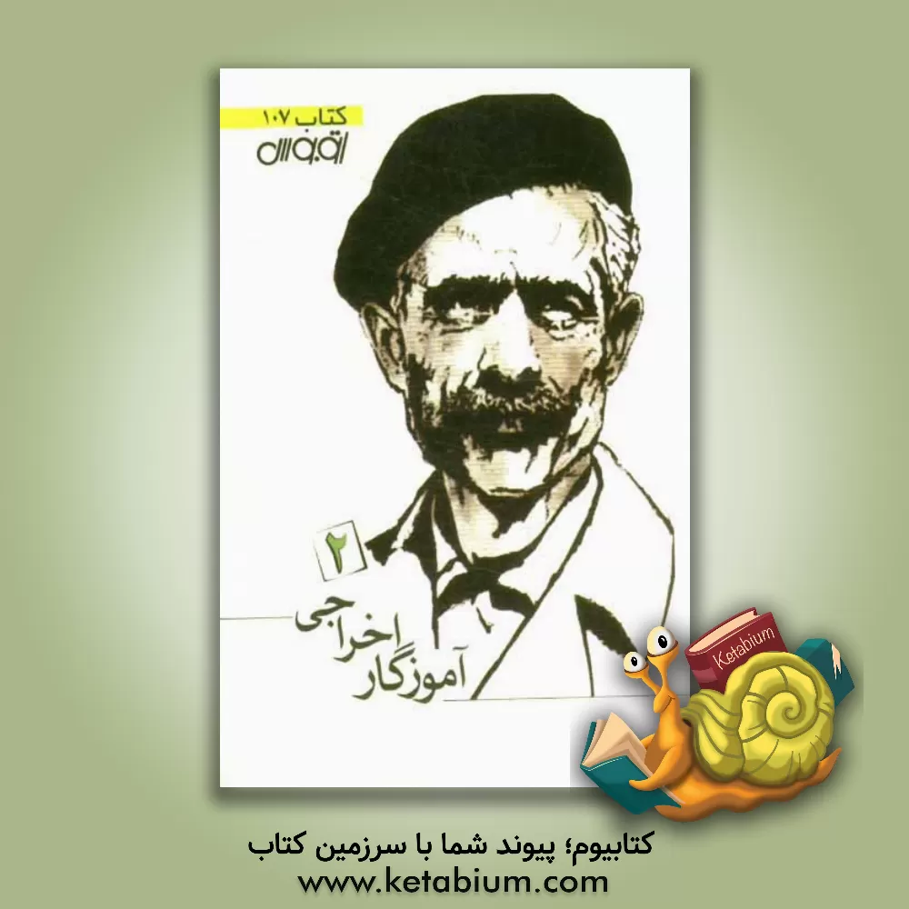 کتاب آموزگار اخراجی 2: مروری بر اندیشه های جلال آل احمد