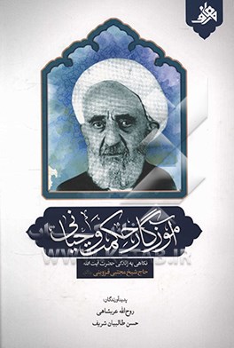 کتاب آموزگار حکمت وحیانی: نگاهی به زندگی حضرت آیت الله حاج شیخ مجتبی قزوینی (رحمه الله) اثر روح‌الله عربشاهی