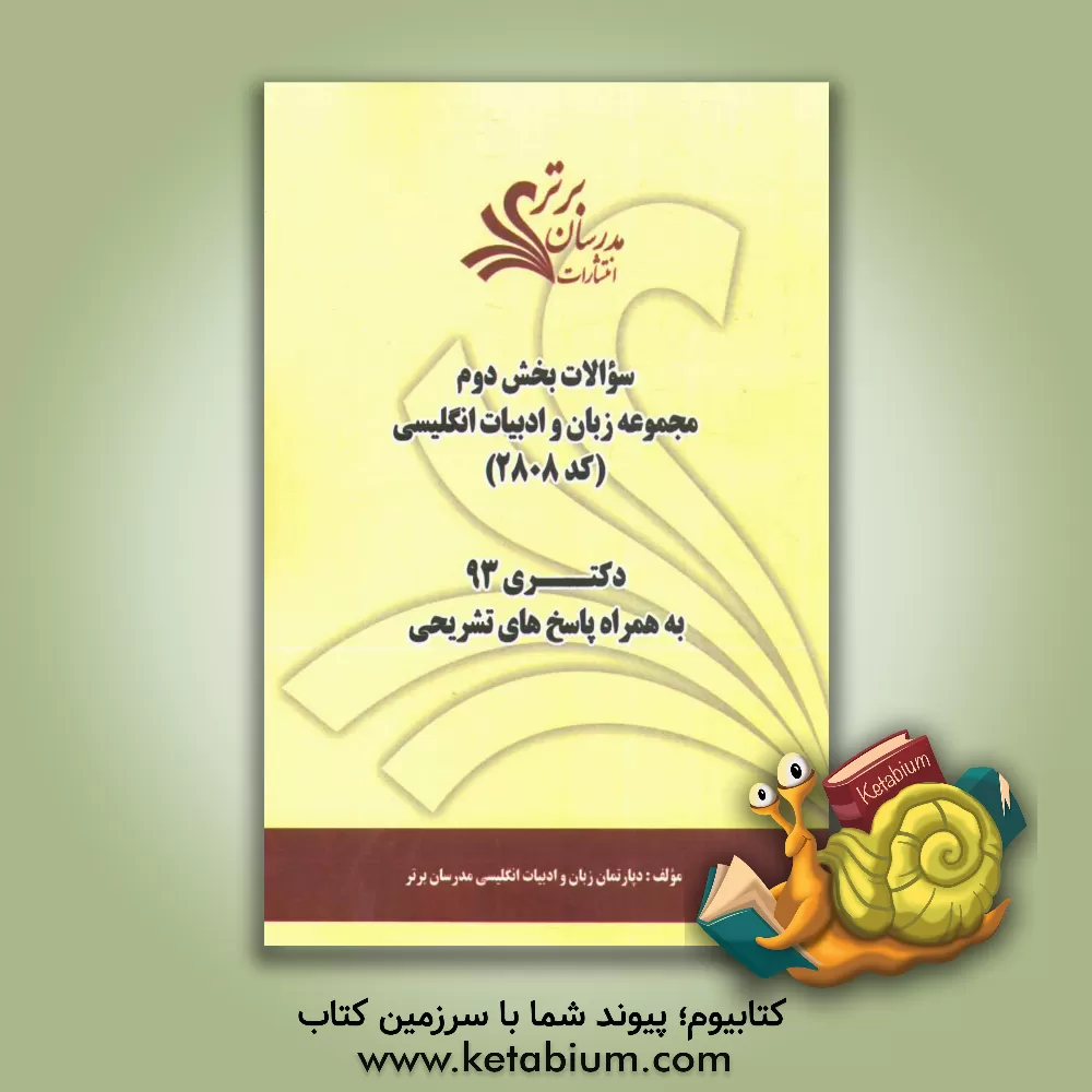 کتاب سوالات بخش دوم زبان و ادبیات انگلیسی کد (2808) دکتری 93 به همراه پاسخ های تشریحی اثر دپارتمان زبان و ادبیات انگلیسی مدرسان برتر