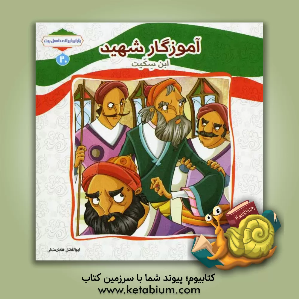 کتاب آموزگار شهید (ابن سکیت) اثر ابوالفضل هادی‌منش