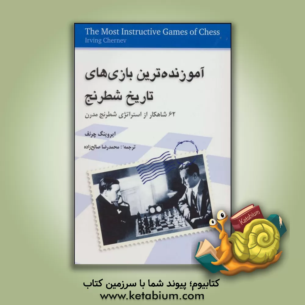 کتاب آموزنده ترین بازی های تاریخ شطرنج: 62 شاهکار از استراتژی شطرنج مدرن اثر ایرونیگ چرنف
