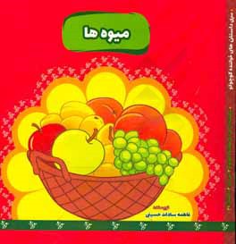 کتاب میوه ها اثر فاطمه‌سادات حسینی