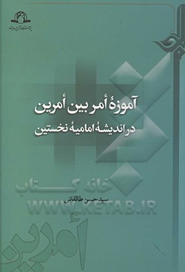 کتاب آموزه امر بین امرین در اندیشه  امامیه نخستین اثر سیدحسن طالقانی