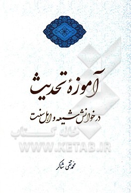 کتاب آموزه تحدیث در خوانش شیعه و اهل سنت اثر محمدتقی شاکر