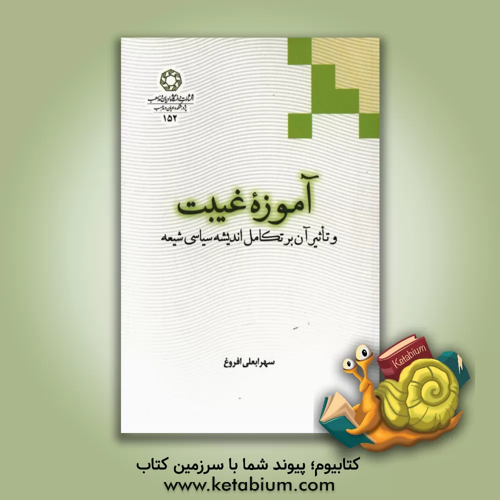 کتاب آموزه غیبت و تاثیر آن بر تکامل اندیشه سیاسی شیعه اثر سهرابعلی افروغ