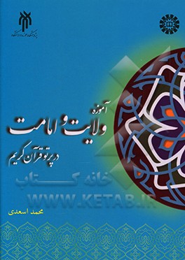 کتاب آموزه ولایت و امامت در پرتو قرآن کریم اثر محمد اسعدی
