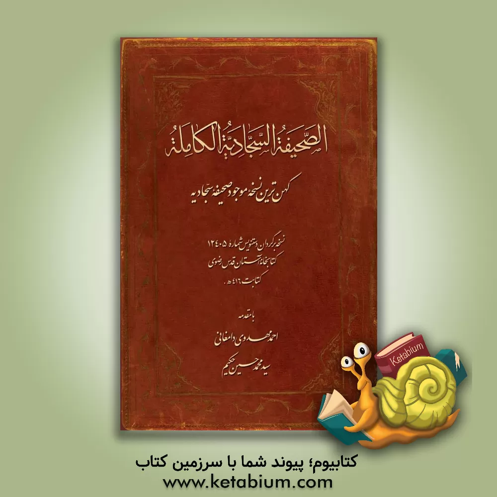 کتاب الصحیفه السجادیه الکامله: کهن ترین نسخه موجود صحیفه سجادیه اثر احمد مهدوی‌دامغانی