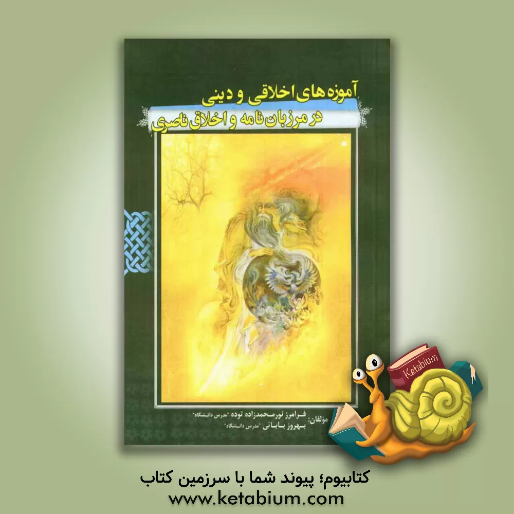 کتاب آموزه های اخلاقی در مرزبان نامه و اخلاق ناصری اثر بهروز بابائی