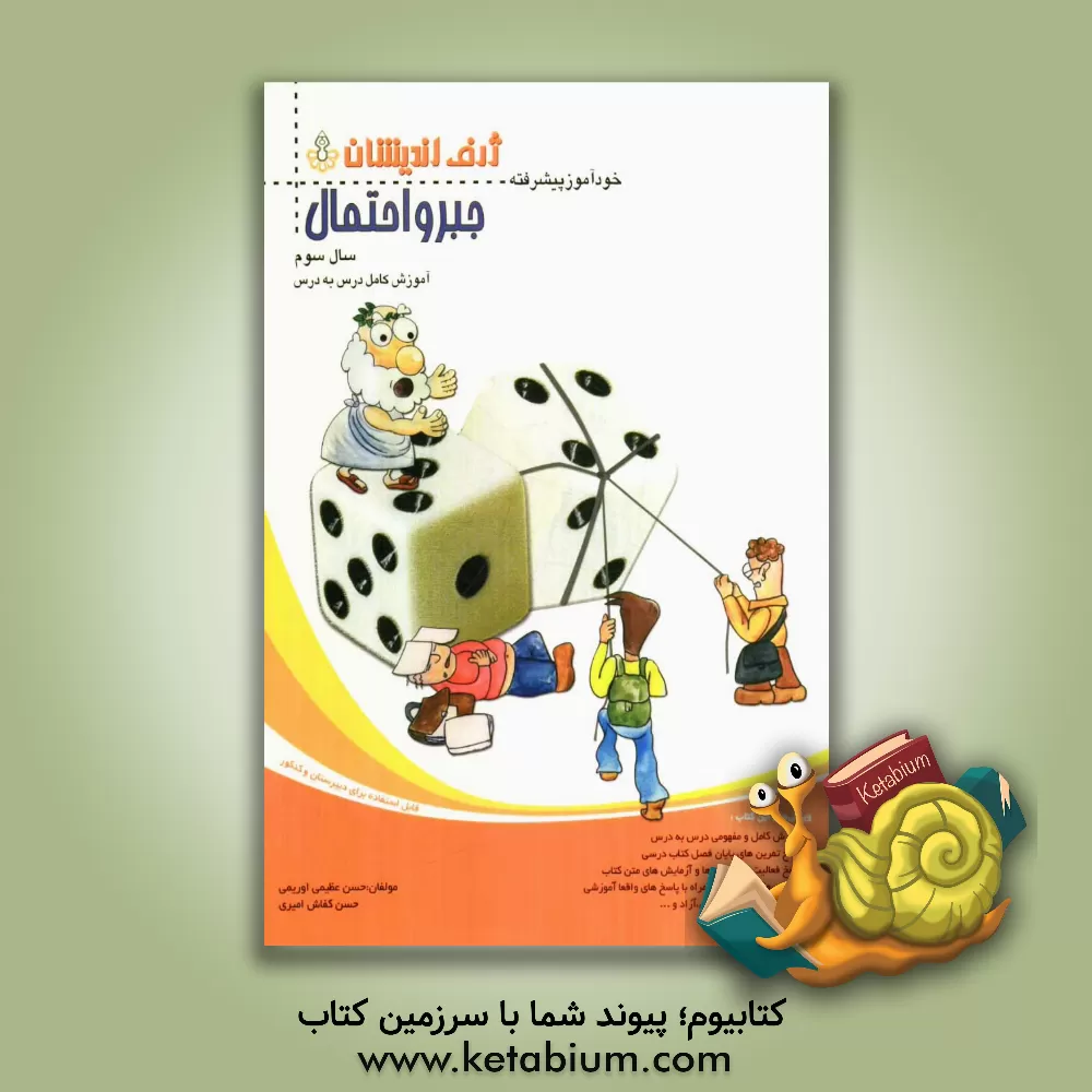 کتاب خودآموز پیشرفته جبر و احتمال سال سوم دبیرستان اثر حسن عظیمی‌اوریمی