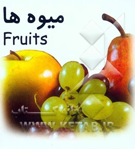 کتاب میوه ها = Fruits اثر مهدی شمسی