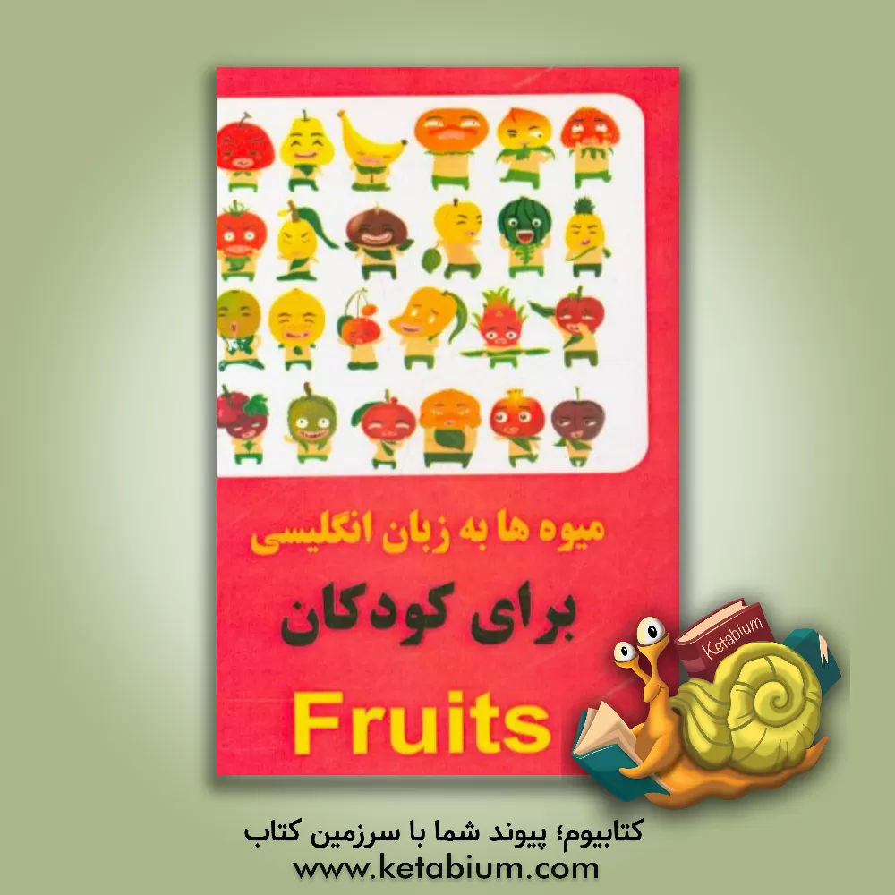 کتاب میوه ها به زبان انگلیسی ویژه کودکان اثر خاطره قرنی