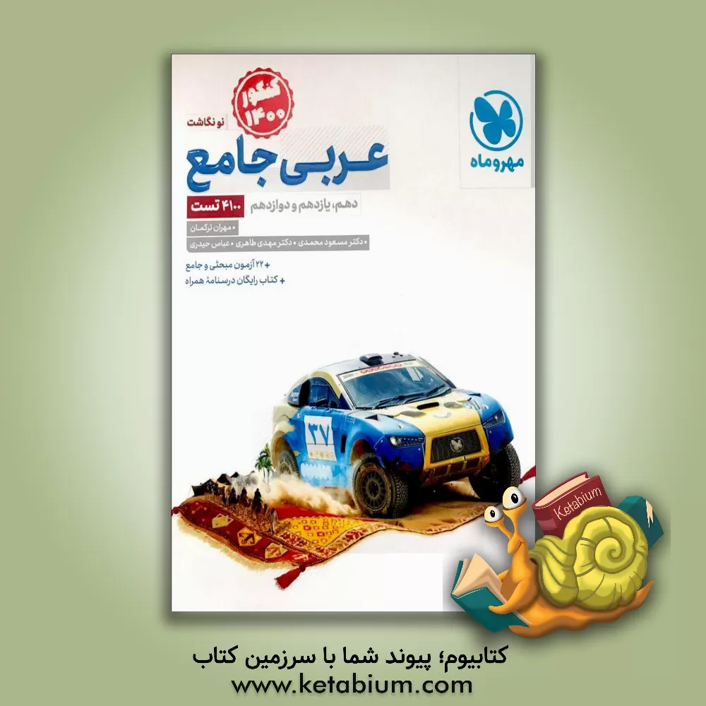 کتاب عربی جامع: پایه دهم، پایه یازدهم اثر مسعود محمدی