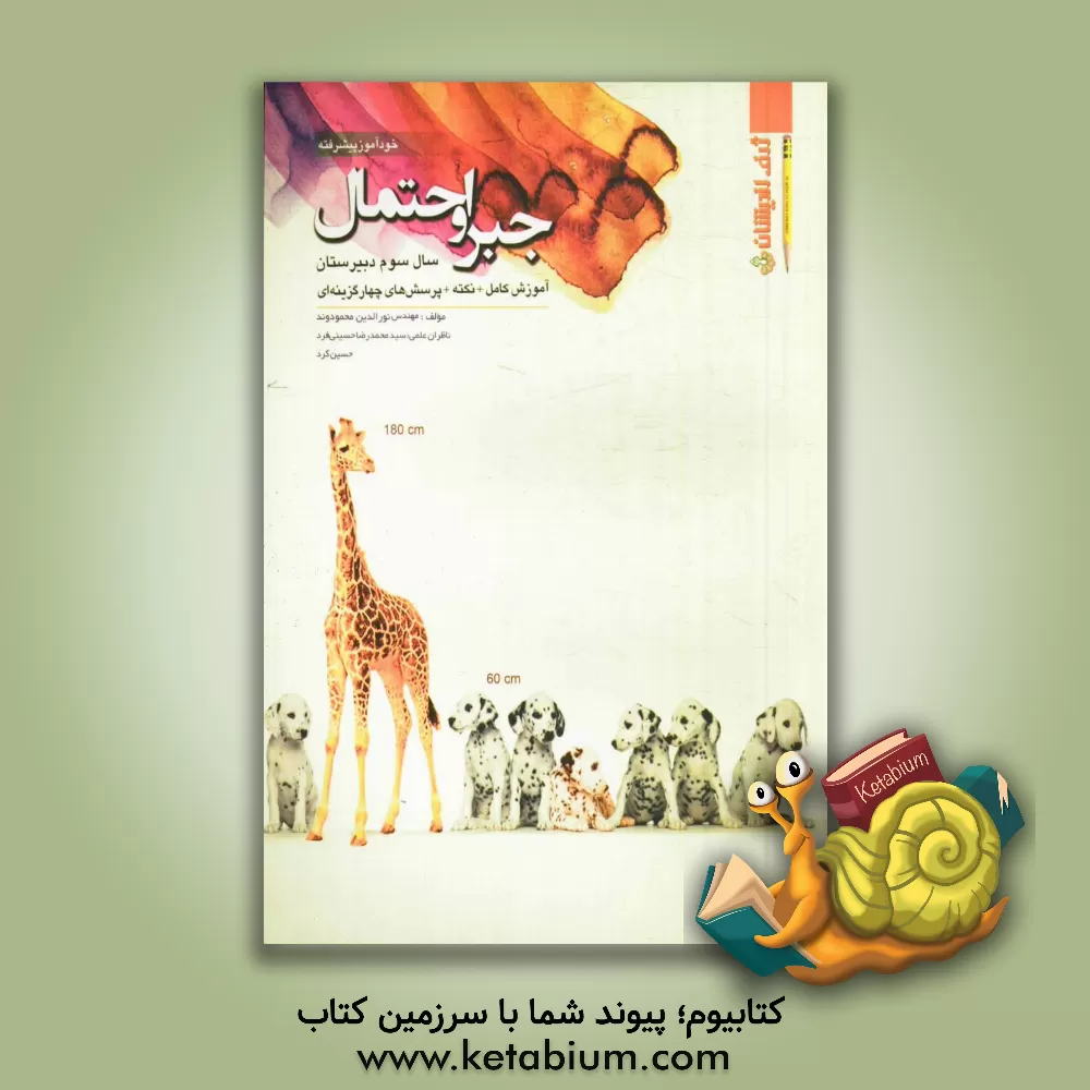 کتاب خودآموز پیشرفته جبر و احتمال سال سوم دبیرستان: آموزش کامل + نکته + پرسش های چهارگزینه ای |اثر حسین کرد