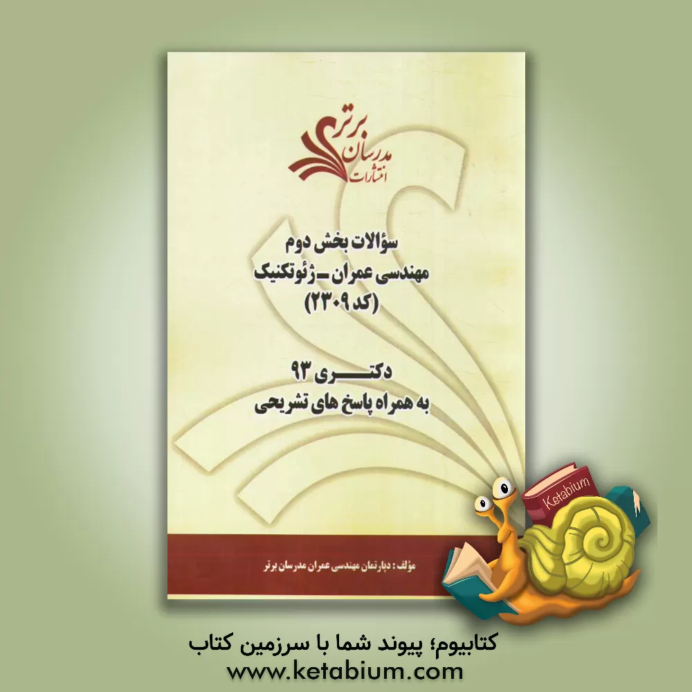 کتاب سوالات بخش دوم مهندسی عمران - ژئوتکنیک کد (2309) دکتری 93 به همراه پاسخ  تشریحی اثر دپارتمان مهندسی عمران مدرسان برتر