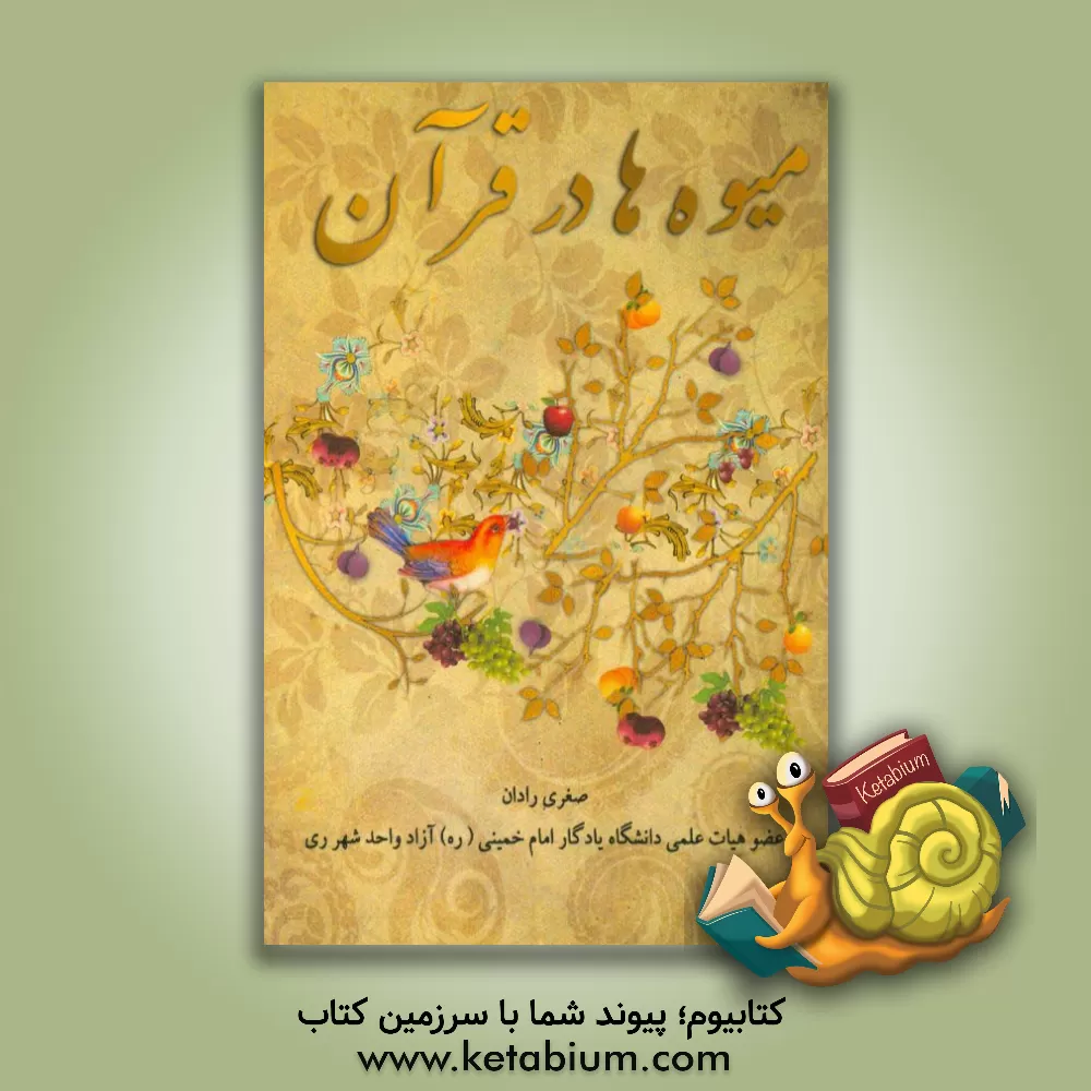 کتاب میوه ها در قرآن اثر صغری رادان