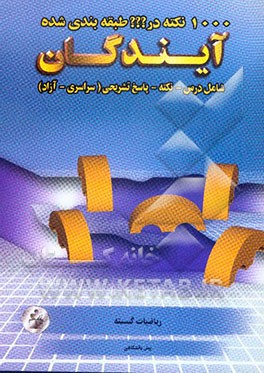 کتاب 1000 نکته طبقه بندی شده در ریاضیات گسسته پیش دانشگاهی اثر افشین فلاحی