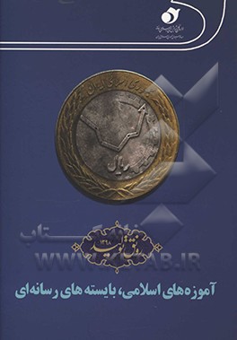 کتاب آموزه های اسلامی، بایسته های رسانه ای