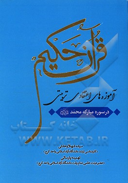کتاب آموزه های اعتقادی - تربیتی قرآن حکیم در سوره مبارکه محمد (ص) اثر تهمینه پارسایی
