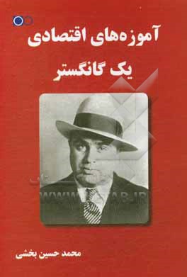 کتاب آموزه های اقتصادی یک گانگستر اثر محمدحسین بخشی