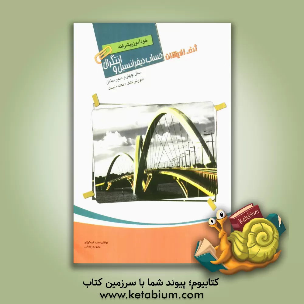 کتاب خودآموز پیشرفته حساب دیفرانسیل و انتگرال سال چهارم دبیرستان آموزش کامل + نکته + تست اثر محبوبه رمضانی