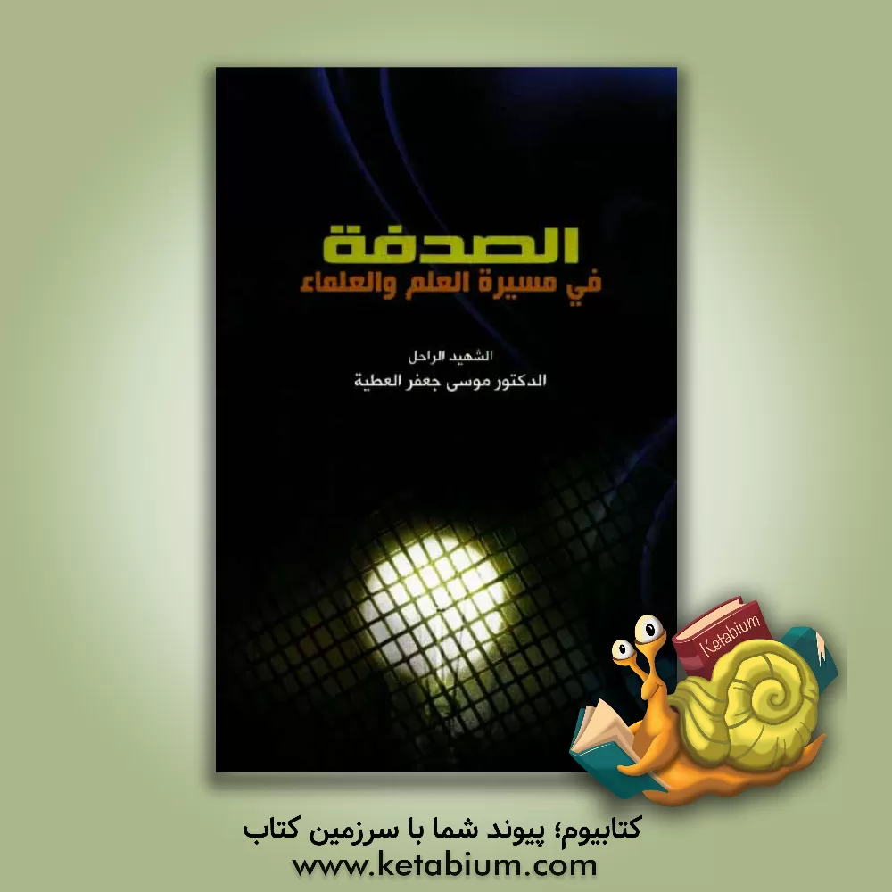 کتاب الصدفه فی مسیره العلم و العلماء اثر موسی‌جعفر عطیه
