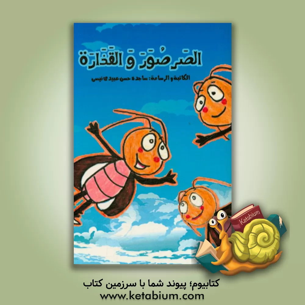 کتاب الصرصور و القذاره اثر ساجده عبیدی‌نفیسی