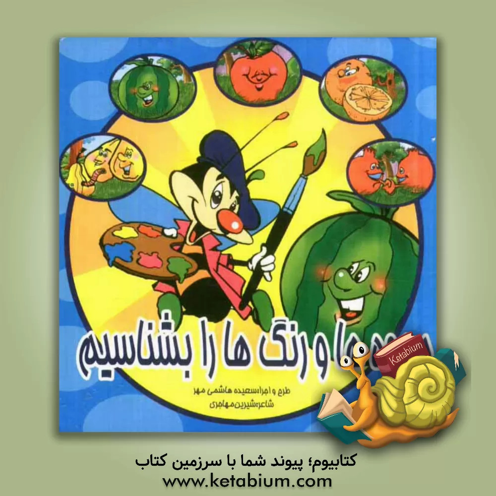 کتاب میوه ها و رنگ ها را بشناسیم اثر شیرین مهاجری