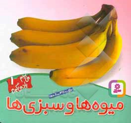 کتاب میوه ها و سبزی ها اثر چن‌ون‌جینگ لی