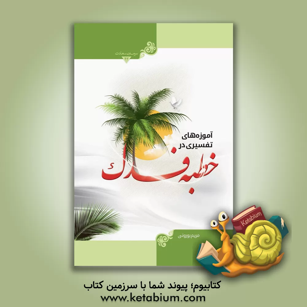 کتاب آموزه های تفسیری در خطبه فدک اثر مریم بورونی