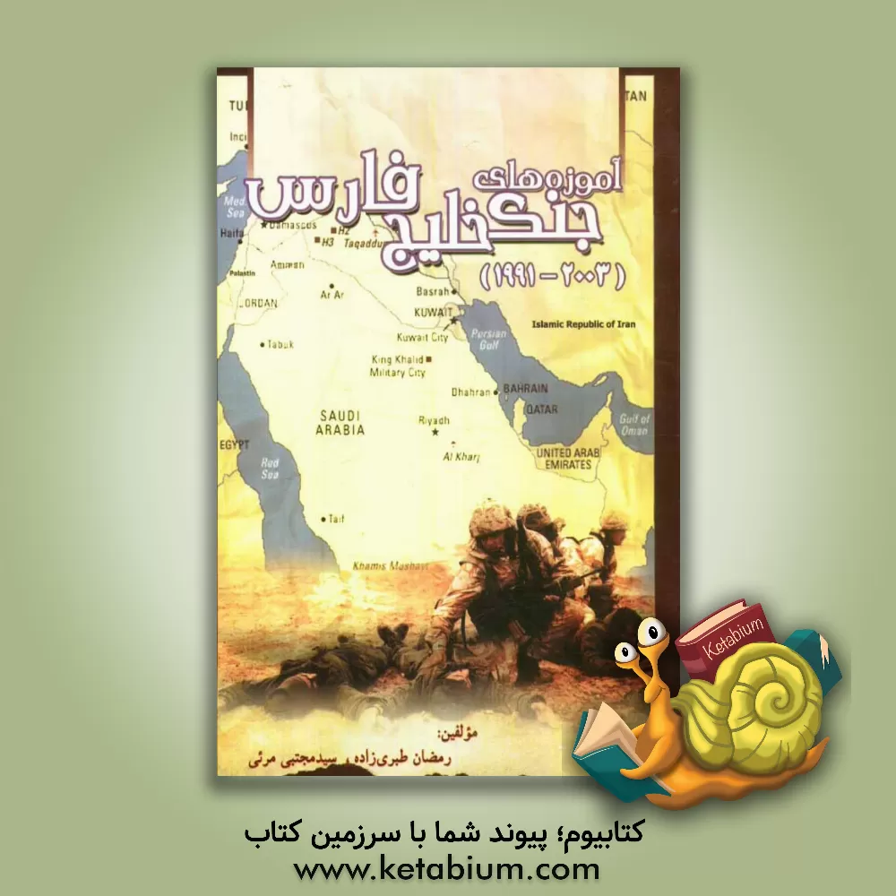 کتاب آموزه های جنگ خلیج فارس (2003 - 1991) اثر سیدمجتبی مرئی