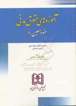 کتاب آموزه های حقوق مدنی "عقود معین 1" (بیع، بیع شرط، معاوضه، اجاره، مزارعه و مساقات، مضابه و جعاله) اثر محمدکاظم مهتاب‌پور