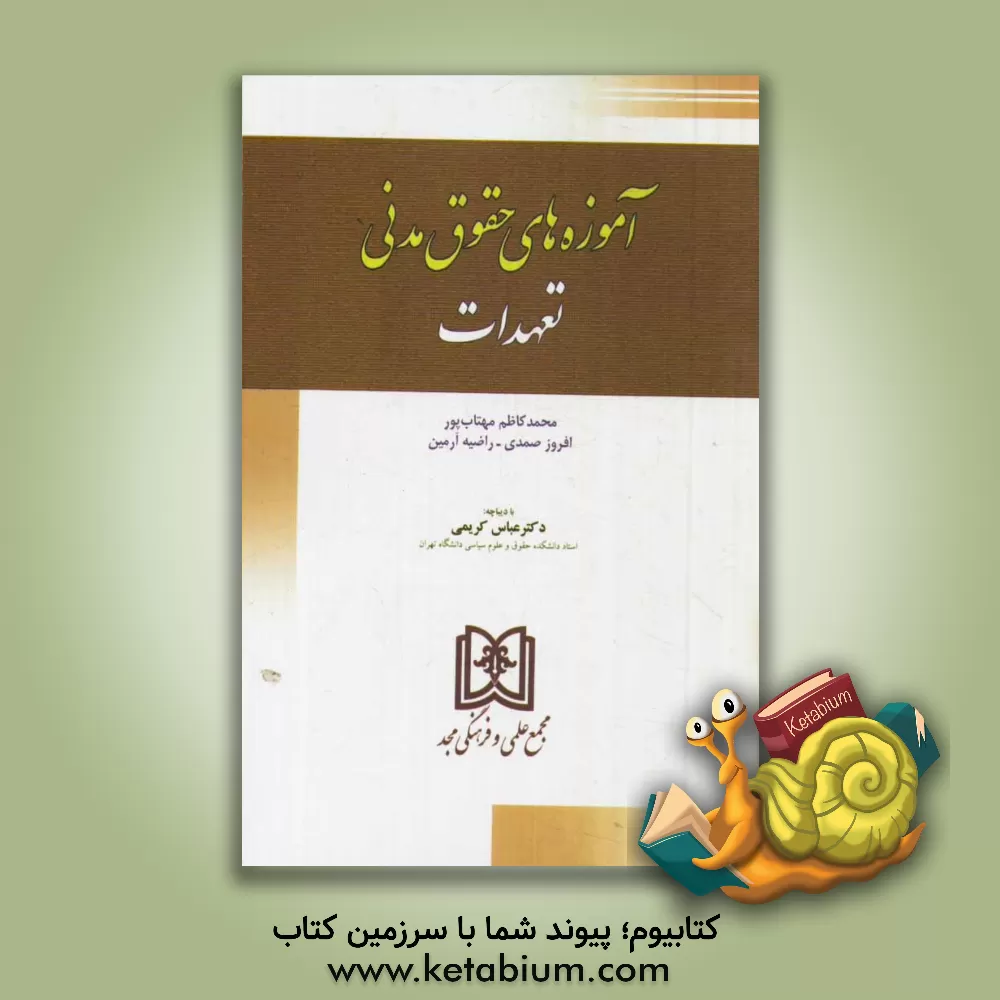 کتاب آموزه های حقوقی مدنی "تعهدات" اثر محمدکاظم مهتاب‌پور