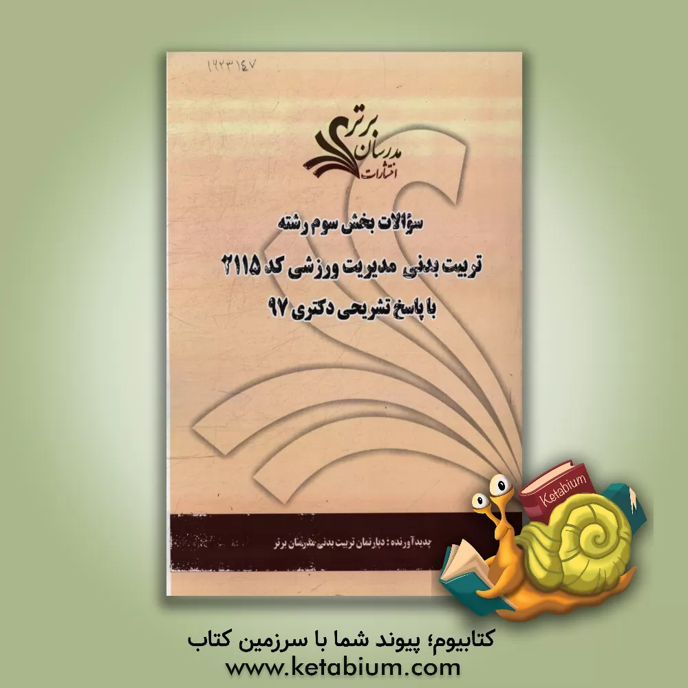 کتاب سوالات بخش سوم رشته تربیت بدنی - مدیریت ورزشی کد 2115 با پاسخ تشریحی دکتری 97 اثر دپارتمان تربیت بدنی مدرسان برتر