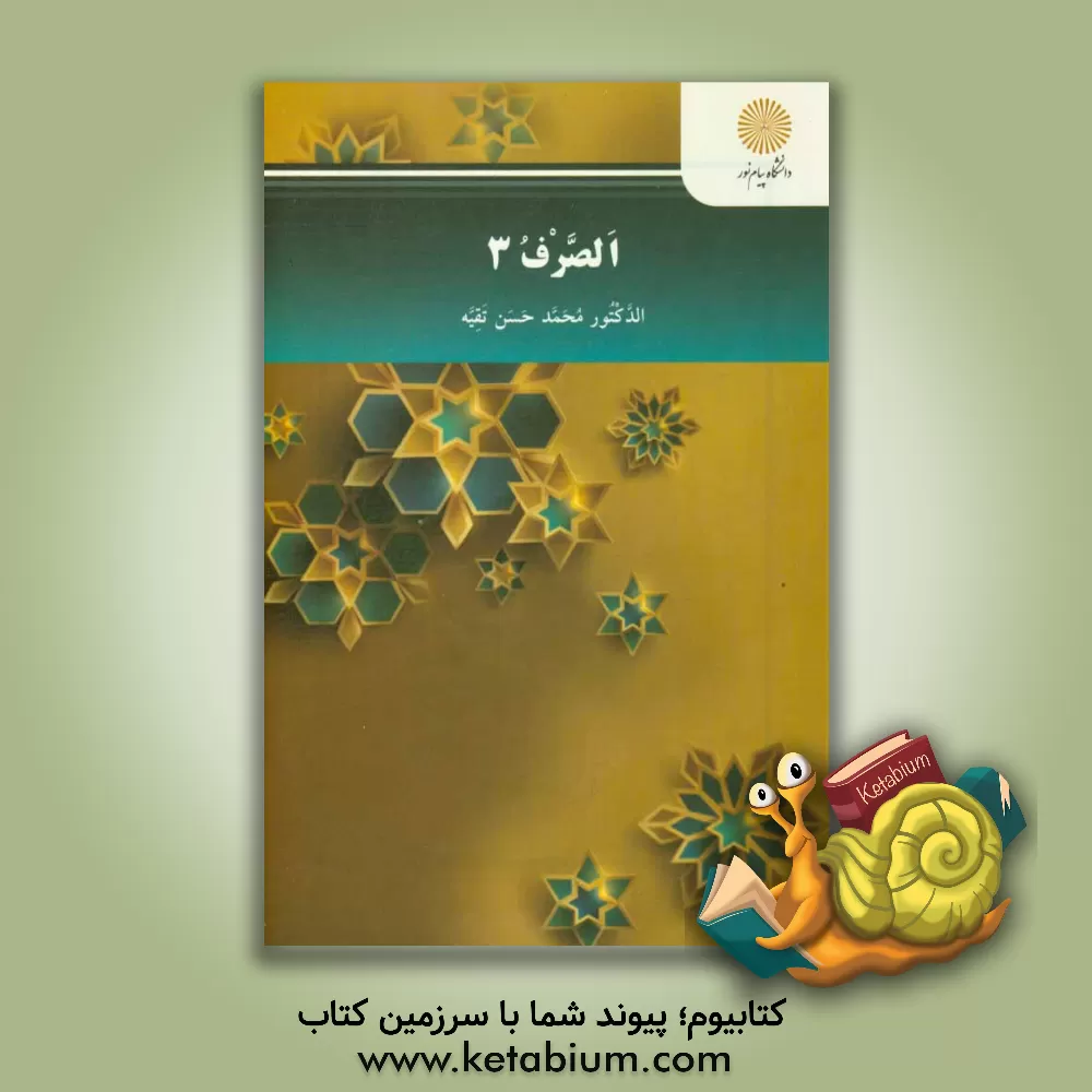 کتاب الصرف 3: خاص بقسم اللغه العربیه و آدابها لمرحله اللیسانس اثر محمدحسن تقیه