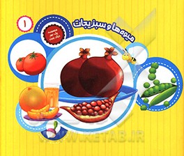 کتاب میوه ها و سبزیجات اثر سمیه عواطف‌رستمی