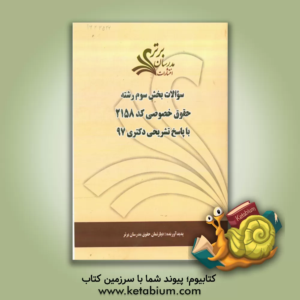 کتاب سوالات بخش سوم رشته حقوق خصوصی کد 2157 با پاسخ تشریحی دکتری 97 اثر دپارتمان حقوق مدرسان برتر