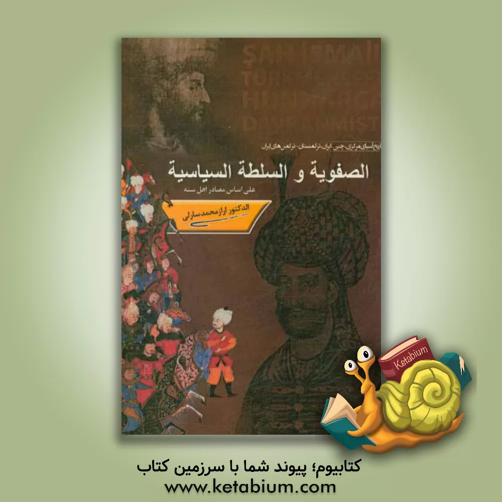 کتاب الصفویه و السلطه السیاسیه اثر ارازمحمد سارلی