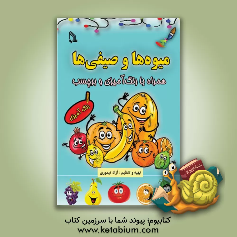 کتاب میوه ها و صیفی ها: همراه با رنگ آمیزی و برچسب اثر آزاد تیموری