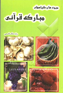 کتاب میوه ها و گیاههای مبارکه قرآنی اثر ربابه ملک‌قاسمی