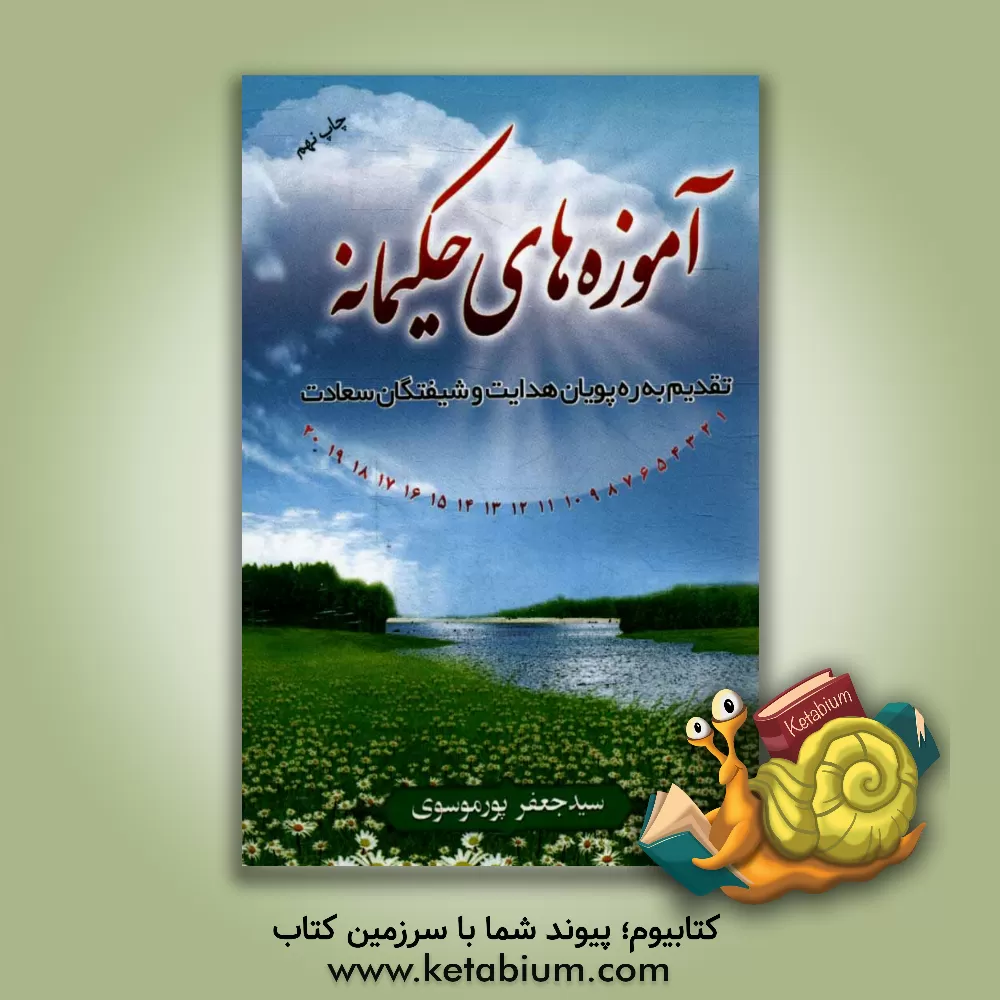 کتاب آموزه های حکیمانه اثر سیدجعفر پورموسوی