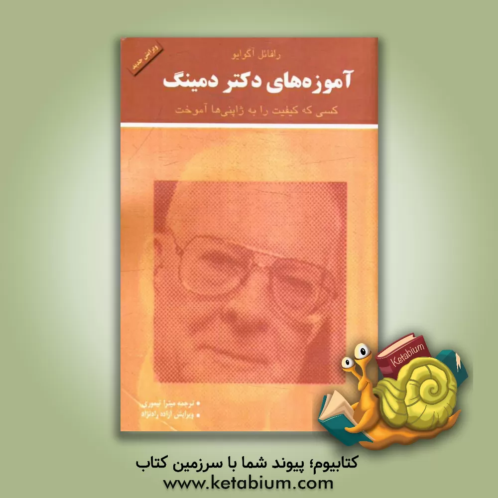 کتاب آموزه های دکتر دمینگ: کسی که کیفیت را به ژاپنی ها آموخت اثر رافائل اگوایو