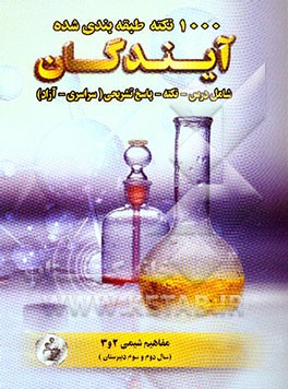 کتاب 1000 نکته طبقه بندی شده در شیمی 2 و 3: سال دوم و سوم دبیرستان اثر کامران ستوده