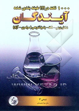 کتاب 1000 نکته طبقه بندی شده در شیمی 3 سال سوم دبیرستان اثر کامران ستوده