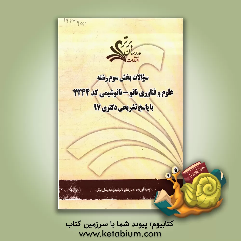 کتاب سوالات بخش سوم رشته علوم و فناوری نانو - نانوشیمی  کد 2244 با پاسخ تشریحی دکتری 97 اثر دپارتمان علوم و فناوری نانو - نانوشیمی مدرسان برتر