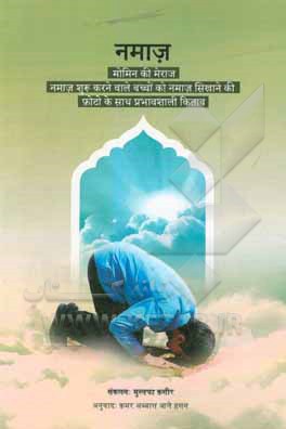 کتاب الصلاه معراج المومن اثر قمرعباس آل‌حسن