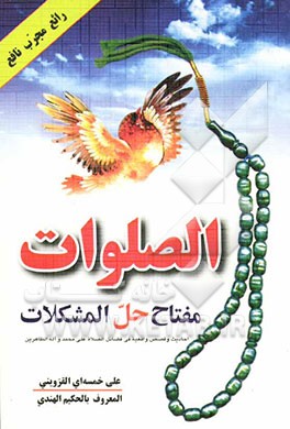 کتاب الصلوات مفتاح حل المشکلات اثر علی خمسه‌ای‌قزوینی