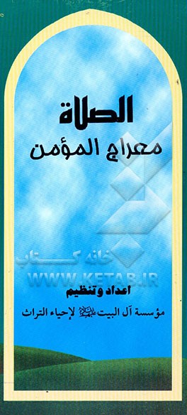 کتاب الصلوه معراج المومن